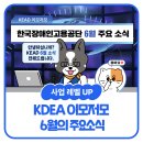 주식회사 에스알(4종) | [KEAD이모저모] 한국장애인고용공단 6월 주요 소식🔍