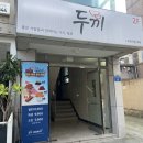 두끼울산대점 이미지