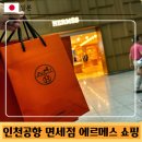 브리드팝 | [도쿄] 에르메스 인천공항 면세점 :: 샹달링이랑 브리드어브랙 쇼핑 후기(위치, 영업시간 등)