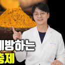 '염증을 조절하고' 각종 암'을 예방하는 최고의 항암 영양제는 이것 입니다 (췌장암, 대장암, 전립선암을 예방하고 치매, 뇌졸중을 방지 이미지