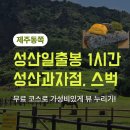 스타벅스성산일출봉점 | [제주여행] 단 1시간 만에 끝내는 성산일출봉 코스, <성산과자점>, <스타벅스성산일출봉점>