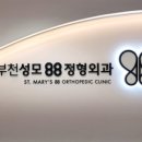 부천성모88정형외과의원 네이버블로그