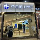 (주)디에스씨 남동지점 | 구월동 카페 차백도 인천점 한국에 상륙한 중국 밀크티 소이빈 밀크티 타로볼 추가, 타로볼 모양 식감