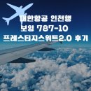 경성여객자동차(주) | 대한항공 발리 인천행 프레스티지 스위트2.0 KE634 보잉787-10 비지니스 좌석 공항 체크인 기내식후기