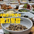 둥지밥상 | 동대구 한정식 맛집 :: 신천동 가성비 한정식 둥지톳밥 솔직후기