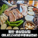 [동탄 삼겹살] 11자상가 생삼겹살 맛집, 미나리고사리솥뚜껑삼겹살 평일 점심 후기
