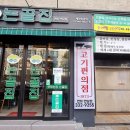 논골집 고기편의점