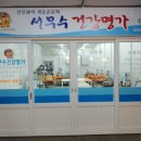 서무수건강명가