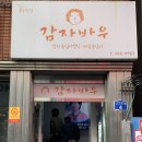 강릉과질 | 강릉 중앙시장 최고의 감자옹심이맛집 감자바우