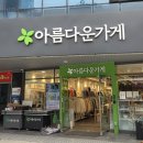 아름다운가게 | 아름다운가게 옷기부 방문 후기