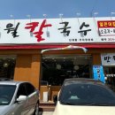 반월칼국수 이미지