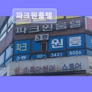 파크원룸텔 | 서울 잠실 고시원 추천 파크원룸텔 편리한 위치와 깔끔한 시설