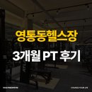 영통동 | 영통동헬스장 1인 PT 3개월 후기