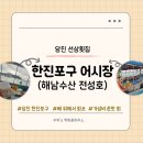 당진 한진포구 어시장에서 즐기는 선상횟집 [전성호]