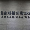 누가정형외과재활의학과의원 네이버블로그