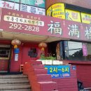 (주)복만루
