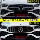 F/L CLA250 전용 세로그릴 교체 작업 이미지