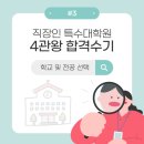 한양대학교 공공정책대학원 | #3 직장인 특수대학원 4관왕 합격수기 👑 : 학교 및 전공 선택