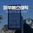 교회옆약국 | [천안 미우 에스테틱] 비립종 제거 및 모공청소 내돈내산 후기