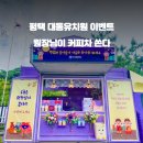 평택대동유치원 이미지