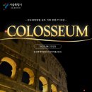 콜로세움 이미지