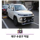 캐스퍼 신차 출고 대구 수성구 카짐 신차패키지