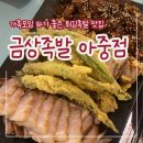 [전주 아중리] 내돈내산 튀김족발 맛집 &#34;금상족발&#34; 솔직 후기
