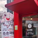 대봉동 대백프라자 점심 맛집 두 번째 이야기 황칠 가루로 맛을 낸 소소 국밥