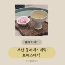 미남역 14번출구 | 동래래미안 미남역 보에스테틱에서 팔뚝 슬리밍 관리 후기