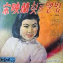 황홀한 트위스트 / 송영란 (1965) 이미지