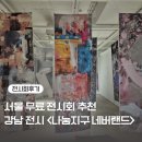 서울 무료 전시회 추천 10월 강남 전시회 후기 체험 전시