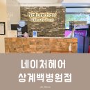 백병원 | 노원 미용실 추천 염색 잘하는 곳 네이처헤어 상계백병원점 후기