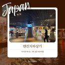 [후쿠오카 2일차] 텐진지하상가 구경하기 칼디 커피 이모야킨지로 구매후기