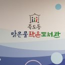 죽도동 맑은물 작은도서관 이미지