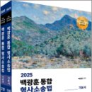 2025 백광훈 통합 형사소송법,백광훈,박영사 이미지