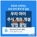 독립-16-04 | 아이 주식 계좌 만들기