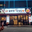 할매솥뚜껑삼겹살만수3지구점 | 가성비 넘치는 만수3지구맛집 할매솥뚜껑삼겹살 만수3지구점