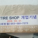 더타이어샵 하빈점 이미지