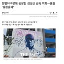 또 니 멋대로야? 불꽃야구? 이미지