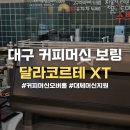 영남보링 | 대구커피머신 오버홀 커피머신보링 달라코르테오버홀
