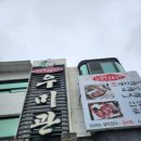 김광영숯불갈비&우미관 이미지