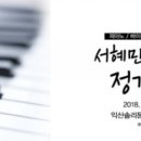 서혜민음악학원 정기연주회 이미지