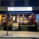 청연 염소골 이미지