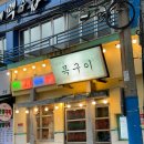 범천집목구이 이미지