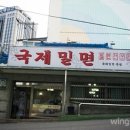 국제밀면 네이버블로그