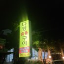 다경 숯불구이 이미지