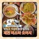 제천시 중앙동 우체국 앞 | [제천 미스타 오이시] 중앙동밥집 추천 / 라멘부터 마파두부까지 맛있는 일식집 일본식 중화요리