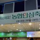 농협안심축산물신영 이미지