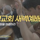영성일기 2026.10.01.(목)새벽기도회(찬송)384장 나의갈길다가도록(성경)출 14:10-14문제의 근원을 해결하라-김동진 목사님 이미지