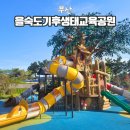 하단동1149 | 부산 아이와 가볼만한곳 을숙도기후생태교육공원 내 물놀이터 미디어아트홀 주변갈곳 주변맛집 정보